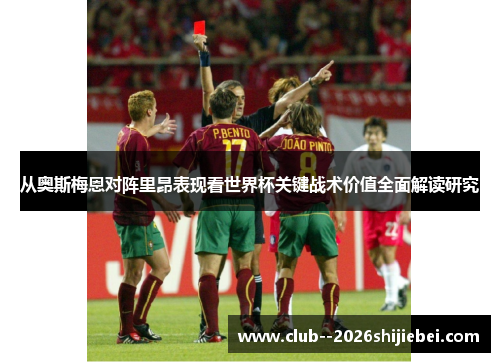 从奥斯梅恩对阵里昂表现看世界杯关键战术价值全面解读研究