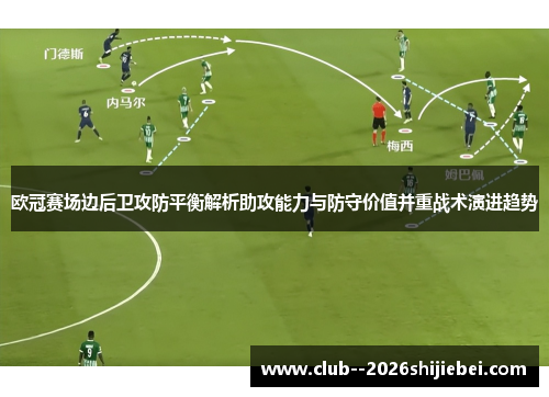 欧冠赛场边后卫攻防平衡解析助攻能力与防守价值并重战术演进趋势