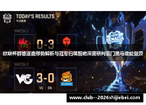 欧联杯群雄逐鹿形势解析与冠军归属前瞻深度研判豪门黑马谁能登顶