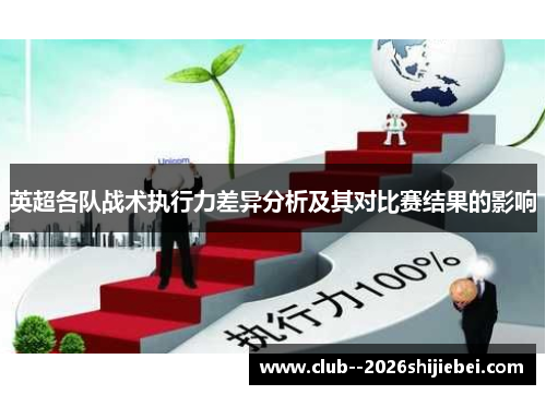 英超各队战术执行力差异分析及其对比赛结果的影响