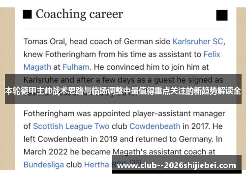 本轮德甲主帅战术思路与临场调整中最值得重点关注的新趋势解读全
