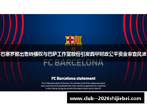 巴塞罗那出售转播权与巴萨工作室股份引发西甲财政公平资金审查风波