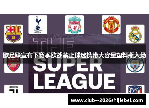 欧足联宣布下赛季欧战禁止球迷携带大容量塑料瓶入场