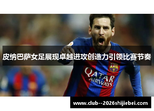 皮纳巴萨女足展现卓越进攻创造力引领比赛节奏