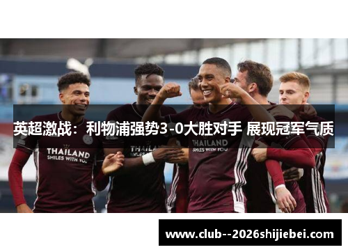 英超激战：利物浦强势3-0大胜对手 展现冠军气质