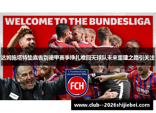 达姆施塔特垫底告别德甲赛季挣扎难回天球队未来重建之路引关注