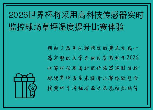 2026世界杯将采用高科技传感器实时监控球场草坪湿度提升比赛体验 2026世界杯将采用高科技传感器实时监控球场草坪湿度提升比赛体验