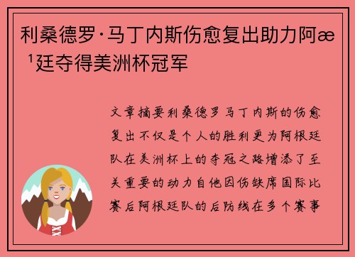 利桑德罗·马丁内斯伤愈复出助力阿根廷夺得美洲杯冠军
