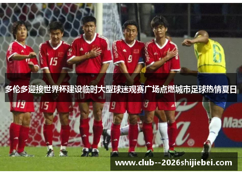 多伦多迎接世界杯建设临时大型球迷观赛广场点燃城市足球热情夏日 多伦多迎接世界杯建设临时大型球迷观赛广场点燃城市足球热情夏日