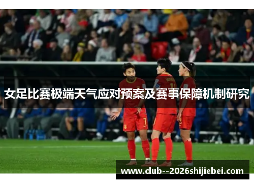 女足比赛极端天气应对预案及赛事保障机制研究