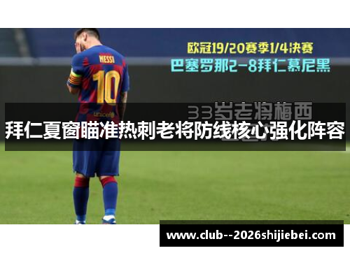 拜仁夏窗瞄准热刺老将防线核心强化阵容 拜仁夏窗瞄准热刺老将防线核心强化阵容