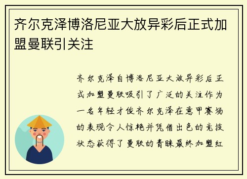 齐尔克泽博洛尼亚大放异彩后正式加盟曼联引关注