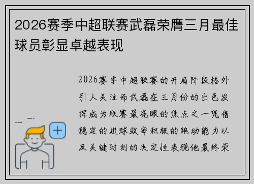 2026赛季中超联赛武磊荣膺三月最佳球员彰显卓越表现