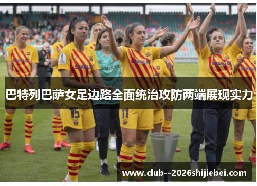 巴特列巴萨女足边路全面统治攻防两端展现实力