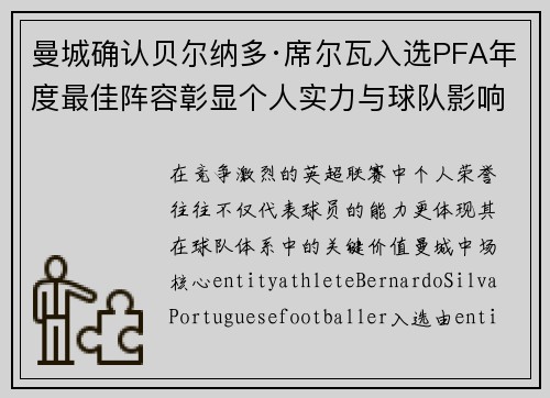 曼城确认贝尔纳多·席尔瓦入选PFA年度最佳阵容彰显个人实力与球队影响力