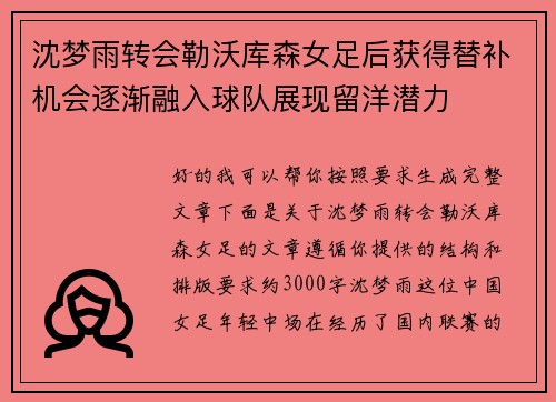 沈梦雨转会勒沃库森女足后获得替补机会逐渐融入球队展现留洋潜力