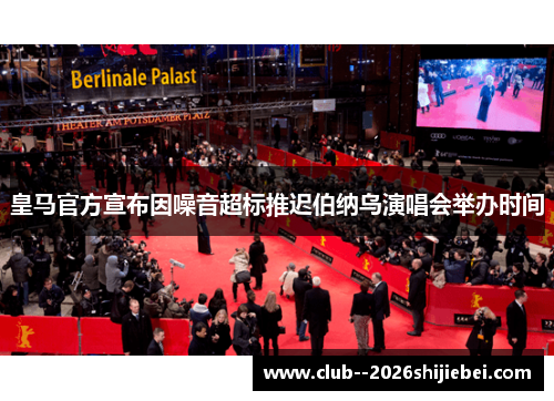 皇马官方宣布因噪音超标推迟伯纳乌演唱会举办时间