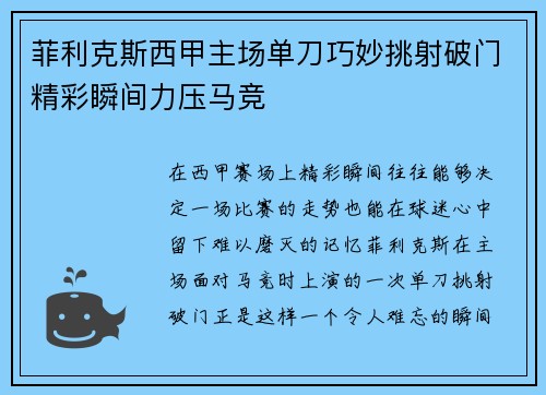 菲利克斯西甲主场单刀巧妙挑射破门精彩瞬间力压马竞