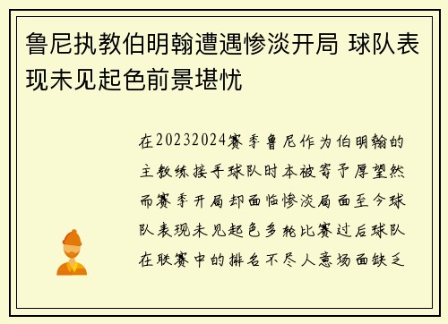 鲁尼执教伯明翰遭遇惨淡开局 球队表现未见起色前景堪忧