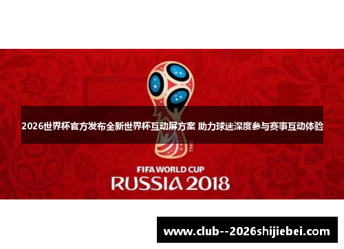 2026世界杯官方发布全新世界杯互动屏方案 助力球迷深度参与赛事互动体验