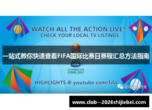 一站式教你快速查看FIFA国际比赛日赛程汇总方法指南