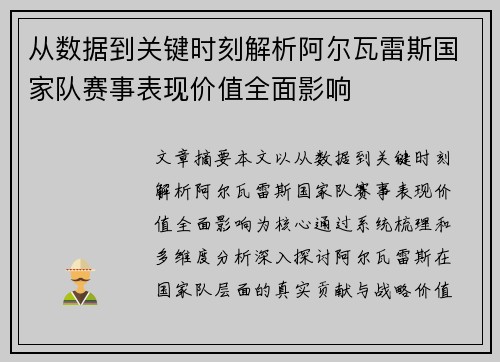 从数据到关键时刻解析阿尔瓦雷斯国家队赛事表现价值全面影响