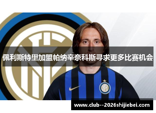 佩利斯特里加盟帕纳辛奈科斯寻求更多比赛机会 佩利斯特里加盟帕纳辛奈科斯寻求更多比赛机会