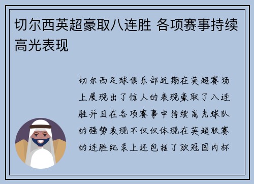 切尔西英超豪取八连胜 各项赛事持续高光表现 切尔西英超豪取八连胜 各项赛事持续高光表现