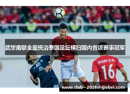 武里南联全面统治泰国足坛横扫国内各项赛事冠军 武里南联全面统治泰国足坛横扫国内各项赛事冠军