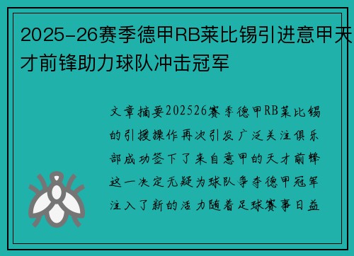 2025-26赛季德甲RB莱比锡引进意甲天才前锋助力球队冲击冠军