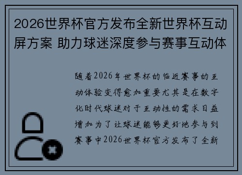 2026世界杯官方发布全新世界杯互动屏方案 助力球迷深度参与赛事互动体验