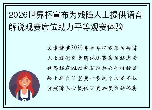 2026世界杯宣布为残障人士提供语音解说观赛席位助力平等观赛体验
