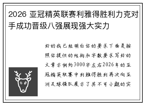 2026 亚冠精英联赛利雅得胜利力克对手成功晋级八强展现强大实力