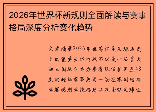 2026年世界杯新规则全面解读与赛事格局深度分析变化趋势
