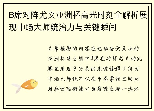 B席对阵尤文亚洲杯高光时刻全解析展现中场大师统治力与关键瞬间