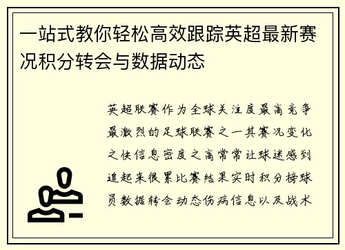 一站式教你轻松高效跟踪英超最新赛况积分转会与数据动态 一站式教你轻松高效跟踪英超最新赛况积分转会与数据动态