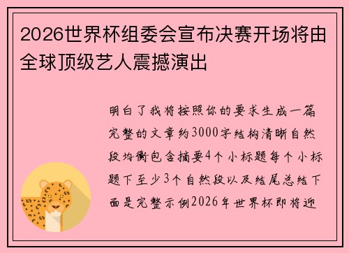 2026世界杯组委会宣布决赛开场将由全球顶级艺人震撼演出