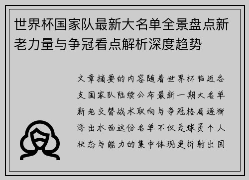 世界杯国家队最新大名单全景盘点新老力量与争冠看点解析深度趋势 世界杯国家队最新大名单全景盘点新老力量与争冠看点解析深度趋势