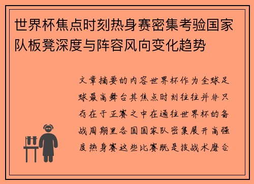 世界杯焦点时刻热身赛密集考验国家队板凳深度与阵容风向变化趋势