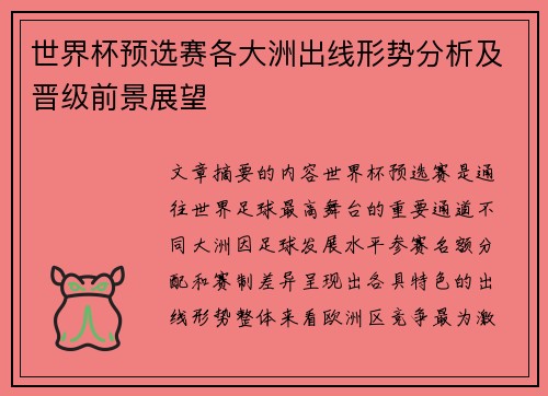 世界杯预选赛各大洲出线形势分析及晋级前景展望