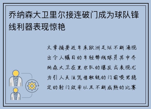 乔纳森大卫里尔接连破门成为球队锋线利器表现惊艳