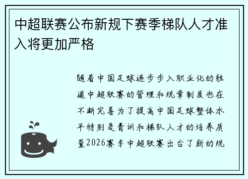 中超联赛公布新规下赛季梯队人才准入将更加严格