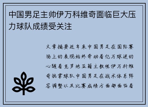 中国男足主帅伊万科维奇面临巨大压力球队成绩受关注