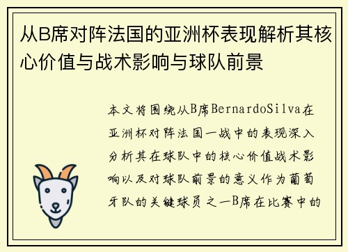 从B席对阵法国的亚洲杯表现解析其核心价值与战术影响与球队前景