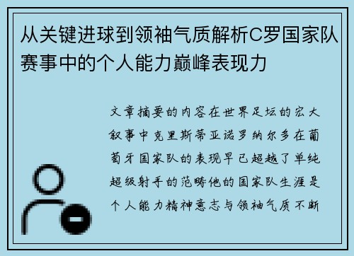 从关键进球到领袖气质解析C罗国家队赛事中的个人能力巅峰表现力