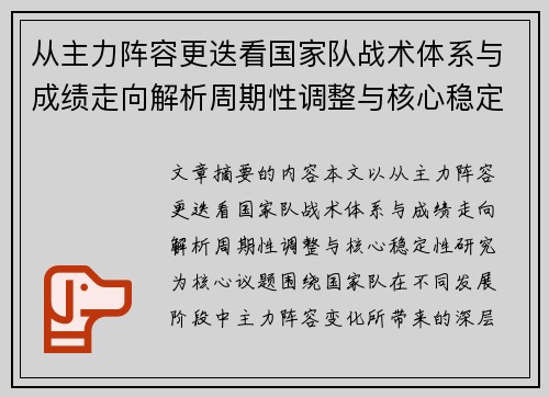 从主力阵容更迭看国家队战术体系与成绩走向解析周期性调整与核心稳定性研究