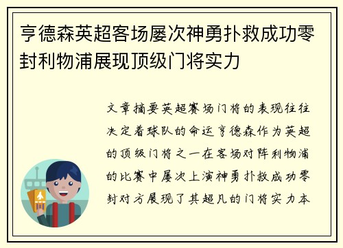 亨德森英超客场屡次神勇扑救成功零封利物浦展现顶级门将实力