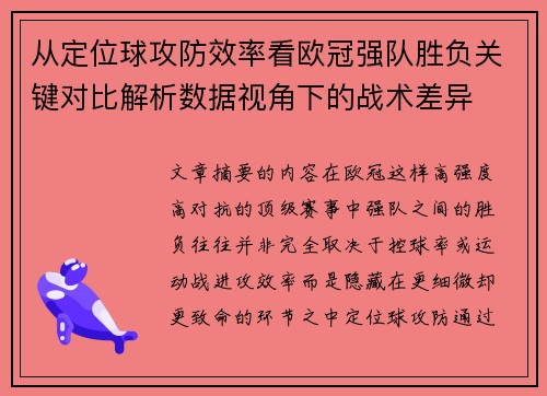 从定位球攻防效率看欧冠强队胜负关键对比解析数据视角下的战术差异