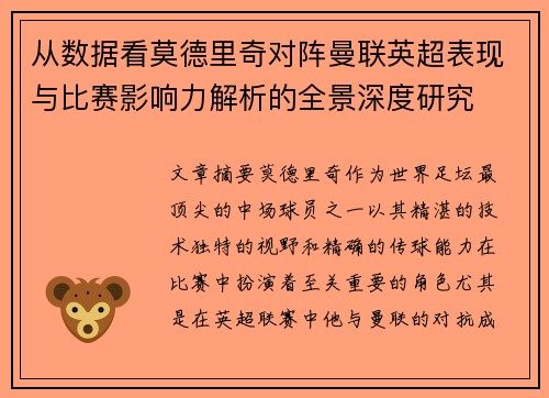 从数据看莫德里奇对阵曼联英超表现与比赛影响力解析的全景深度研究