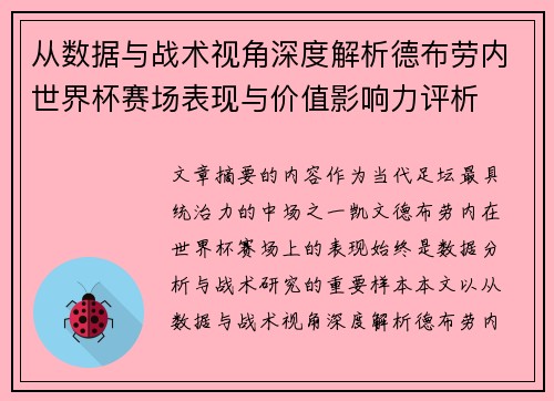 从数据与战术视角深度解析德布劳内世界杯赛场表现与价值影响力评析